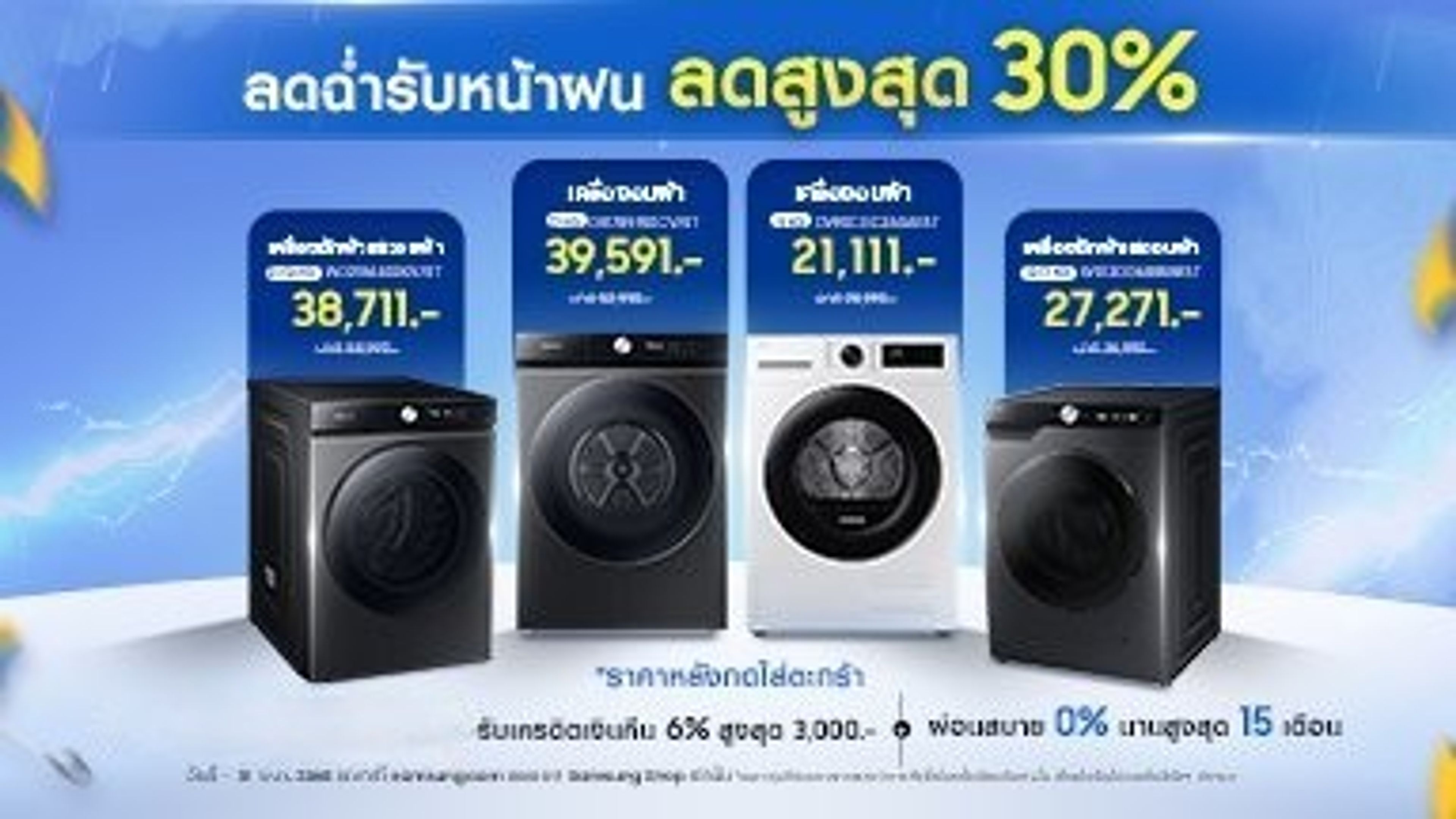 ภาพแบนเนอร์ของ Samsung เสนอขายเกี่ยวกับเครื่องซักผ้าและเครื่องอบผ้า