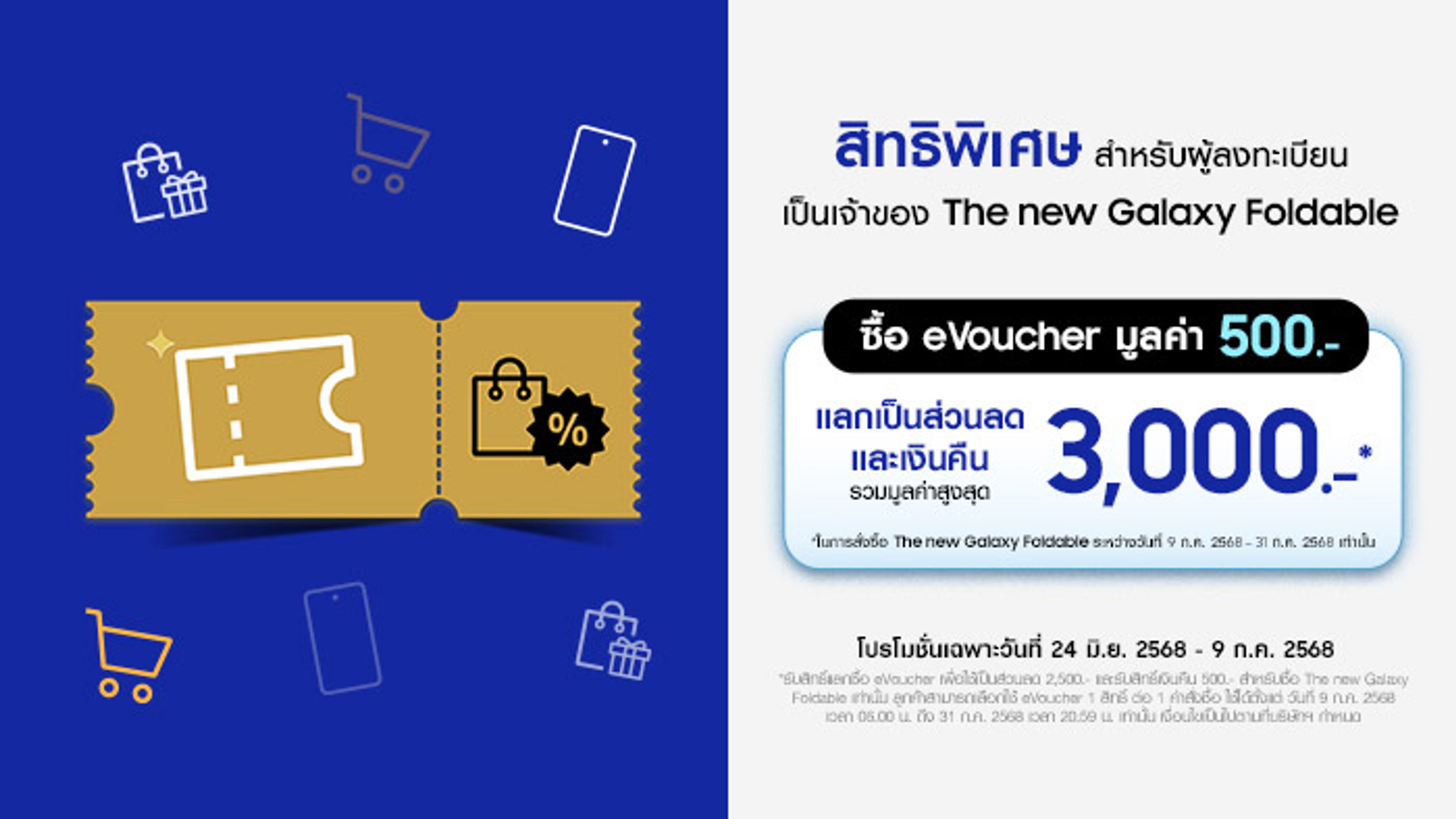 ภาพแบนเนอร์ของข้อเสนอ Samsung evoucher