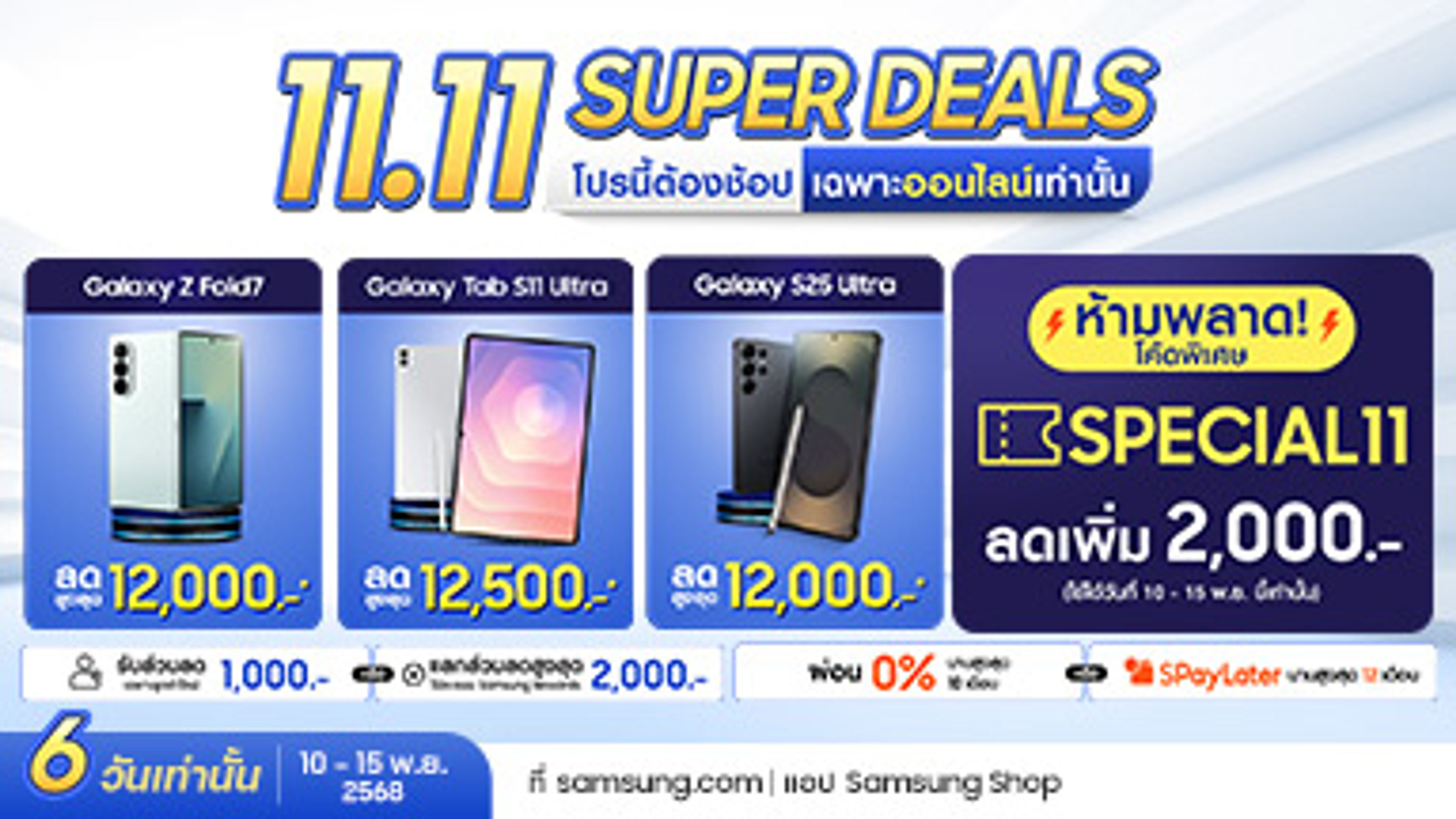 Samsung TH 11.11 Super Deals